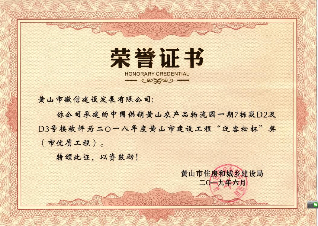 2018年度黃山市“迎客松杯”獎(jiǎng)（市優(yōu)質(zhì)工程）中農(nóng)合一期7標(biāo)段D2、D3號(hào)樓